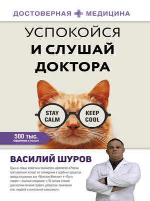 cover image of Успокойся и слушай доктора